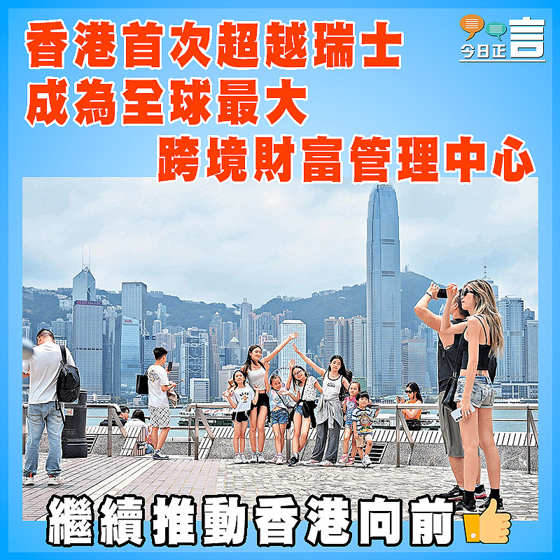 香港首次超越瑞士成為全球最大跨境財富管理中心