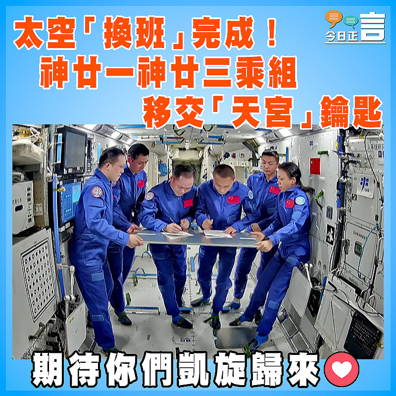 太空「換班」完成！神廿一神廿三乘組移交「天宮」鑰匙
