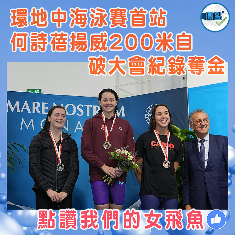 環地中海泳賽首站 何詩蓓揚威200米自破大會紀錄奪金