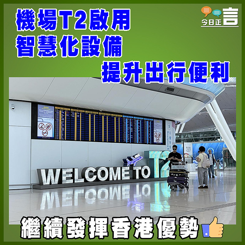 機場T2啟用  智慧化設備提升出行便利