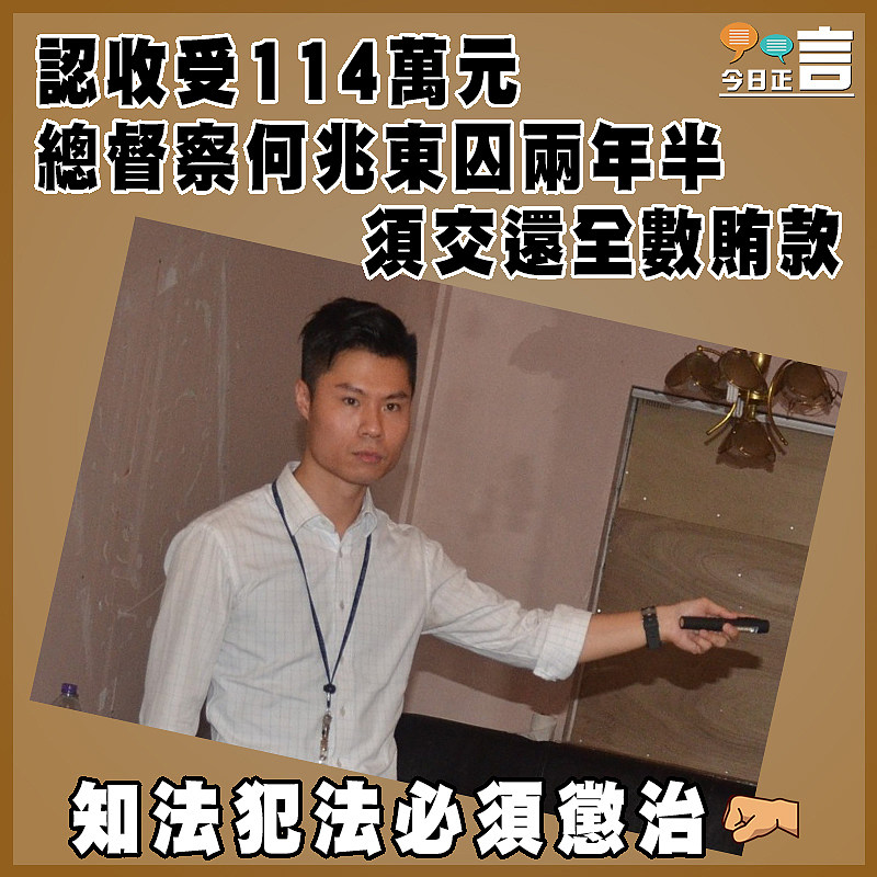 認收受114萬元 總督察何兆東囚兩年半  須交還全數賄款