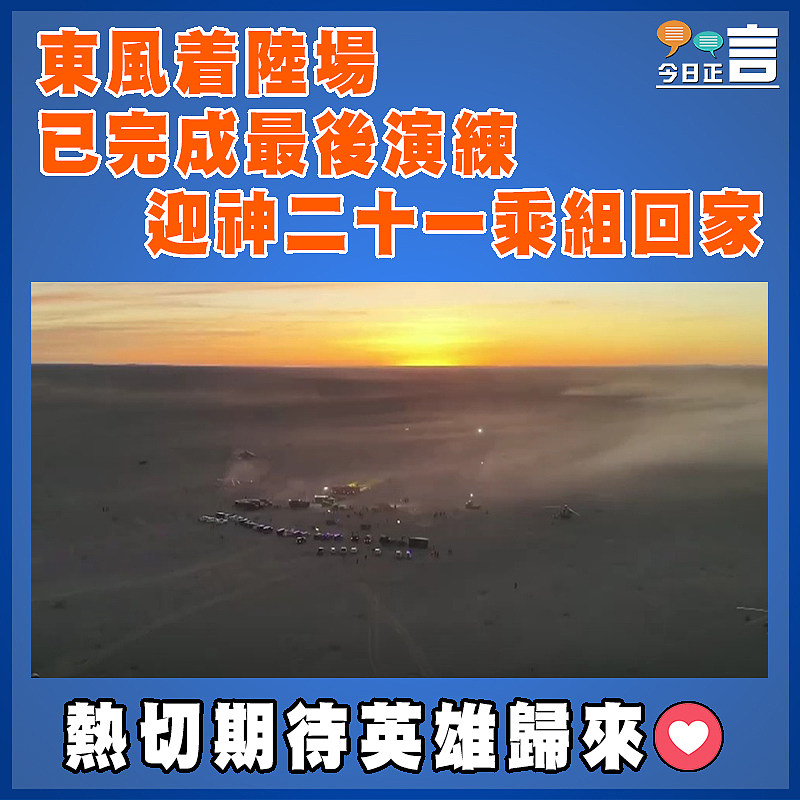 東風着陸場已完成最後演練   迎神二十一乘組回家
