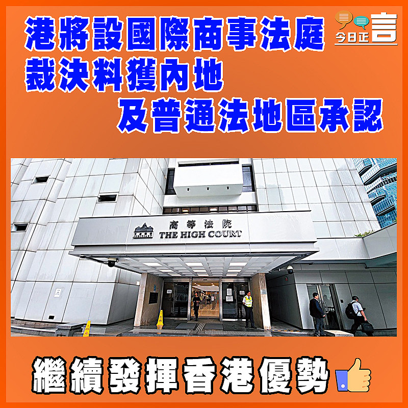 港將設國際商事法庭 裁決料獲內地及普通法地區承認