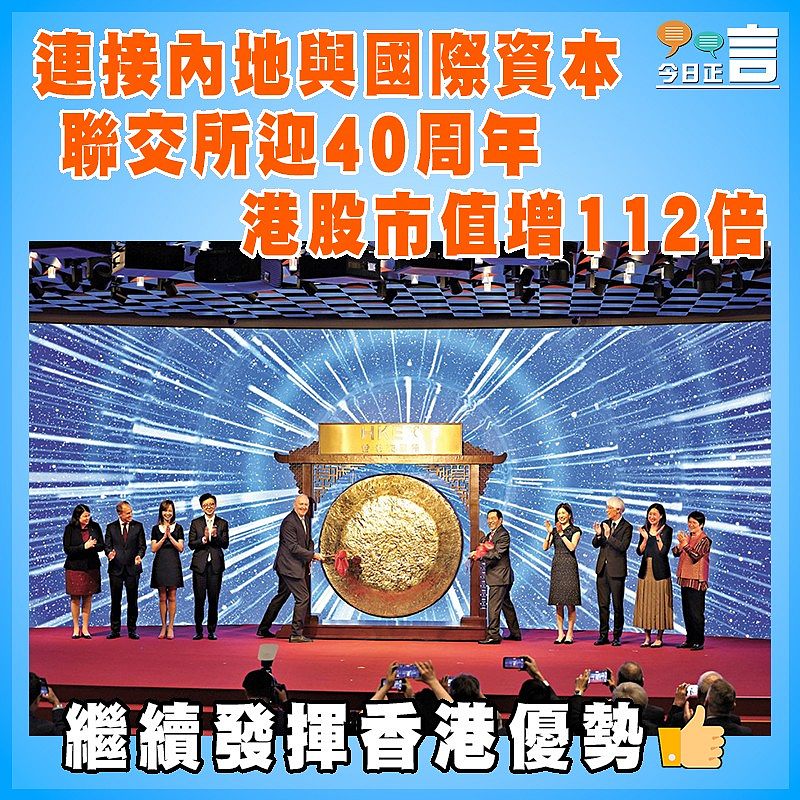 聯交所迎40周年 港股市值增112倍