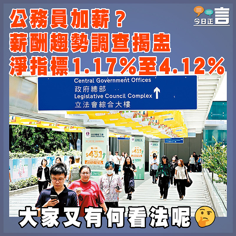 公務員加薪？薪酬趨勢調查揭盅  淨指標1.17%至4.12%