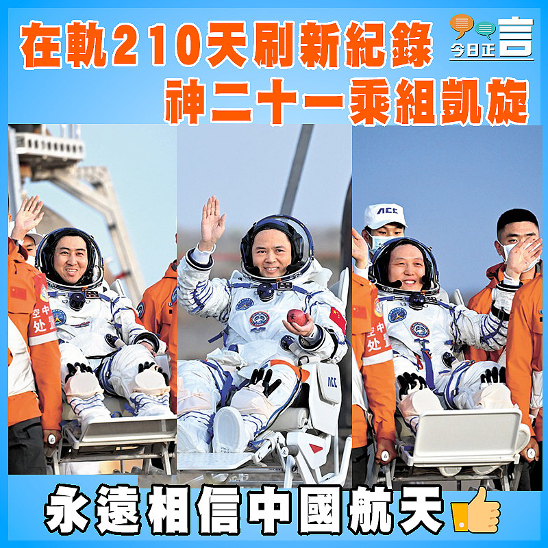 在軌210天刷新紀錄   神二十一乘組凱旋