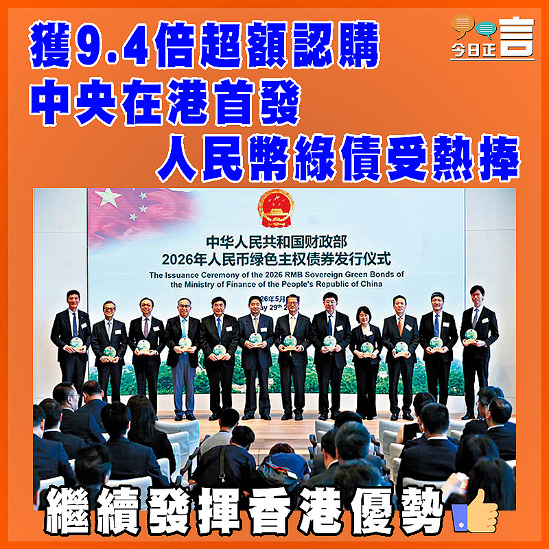 獲9.4倍超額認購   中央在港首發人民幣綠債受熱捧