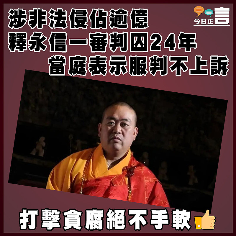 涉非法侵佔逾億 釋永信一審判囚24年 當庭表示服判不上訴