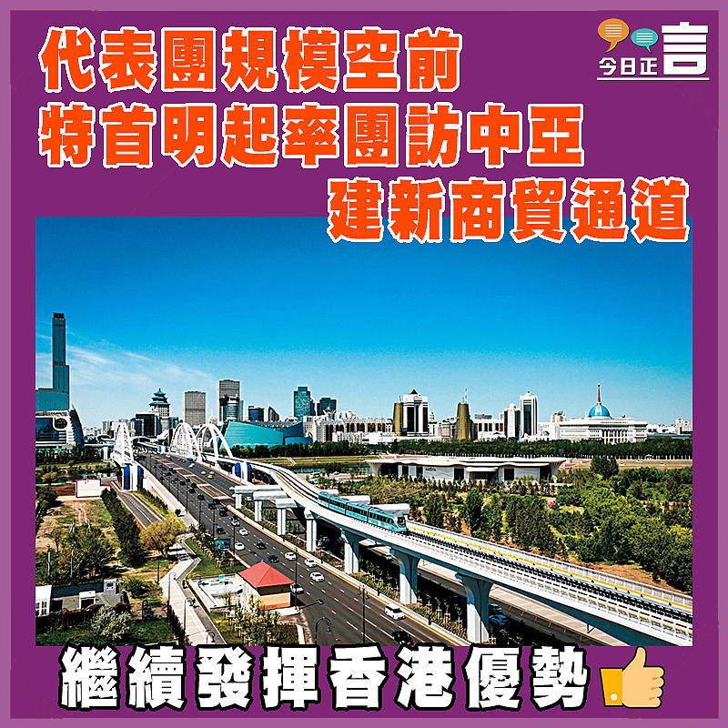 代表團規模空前  特首明起率團訪中亞建新商貿通道