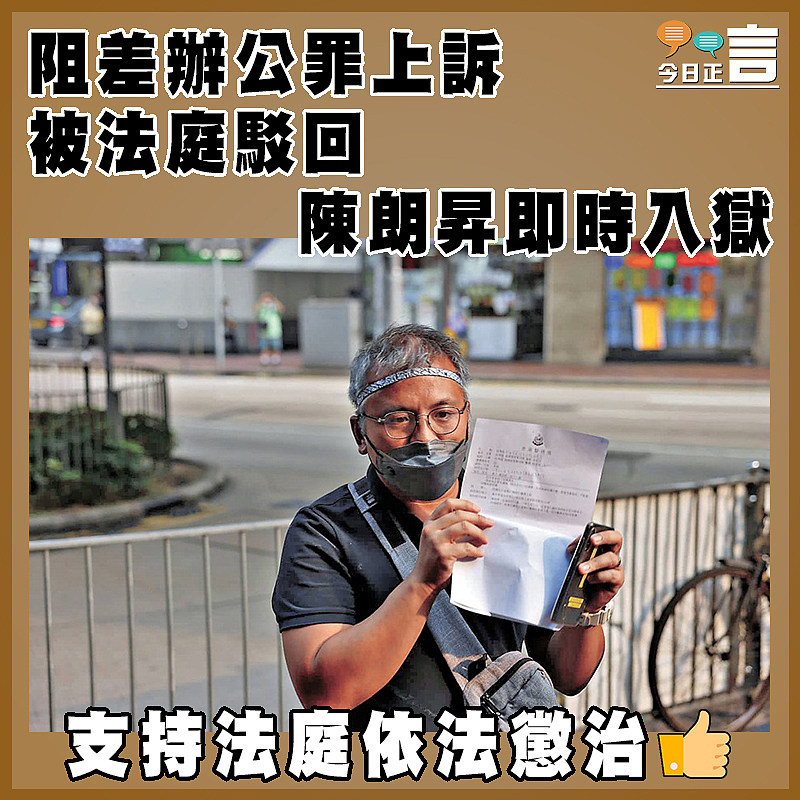 阻差辦公罪上訴被法庭駁回  陳朗昇即時入獄