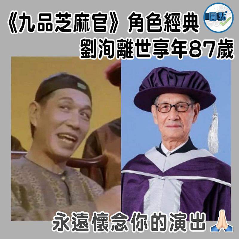 《九品芝麻官》角色經典   劉洵離世享年87歲