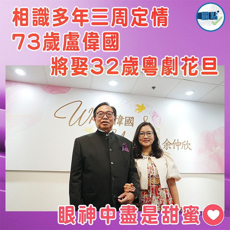 相識多年三周定情  73歲盧偉國將娶32歲粵劇花旦