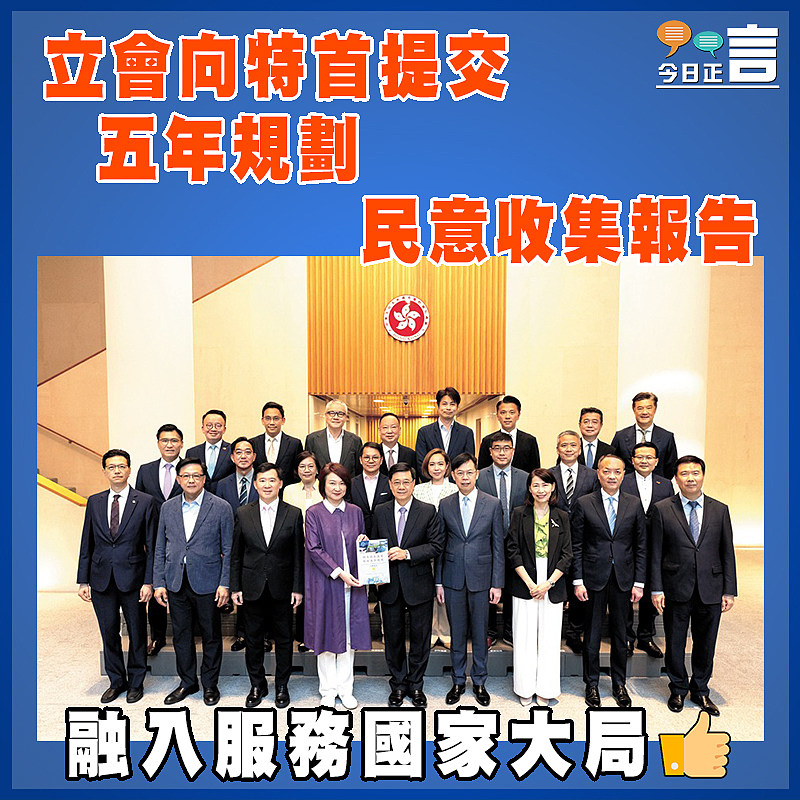 立會向特首提交五年規劃民意收集報告