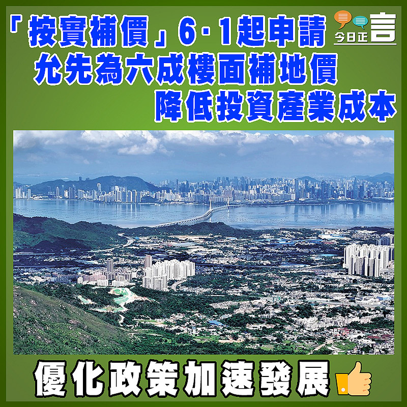 「按實補價」6·1起申請 允先為六成樓面補地價   降低投資產業成本