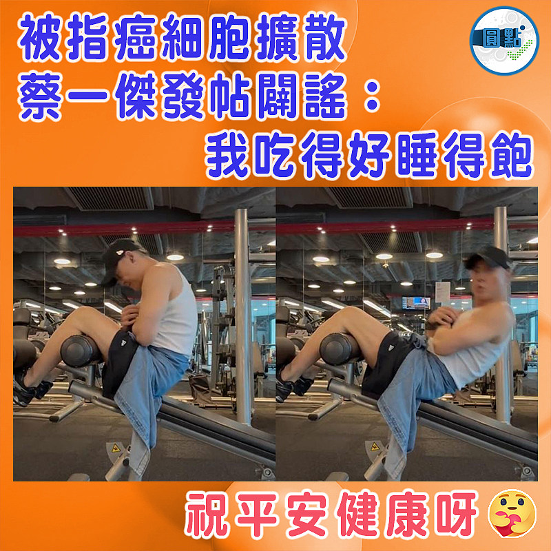 被指癌細胞擴散  蔡一傑發帖闢謠：我吃得好睡得飽