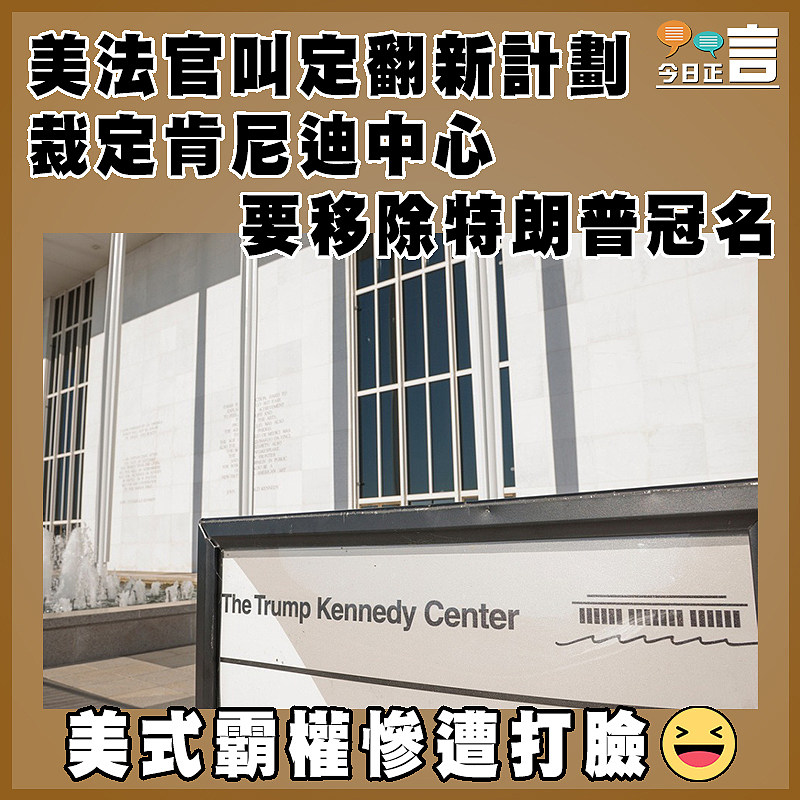美法官叫定翻新計劃  裁定肯尼迪中心要移除特朗普冠名