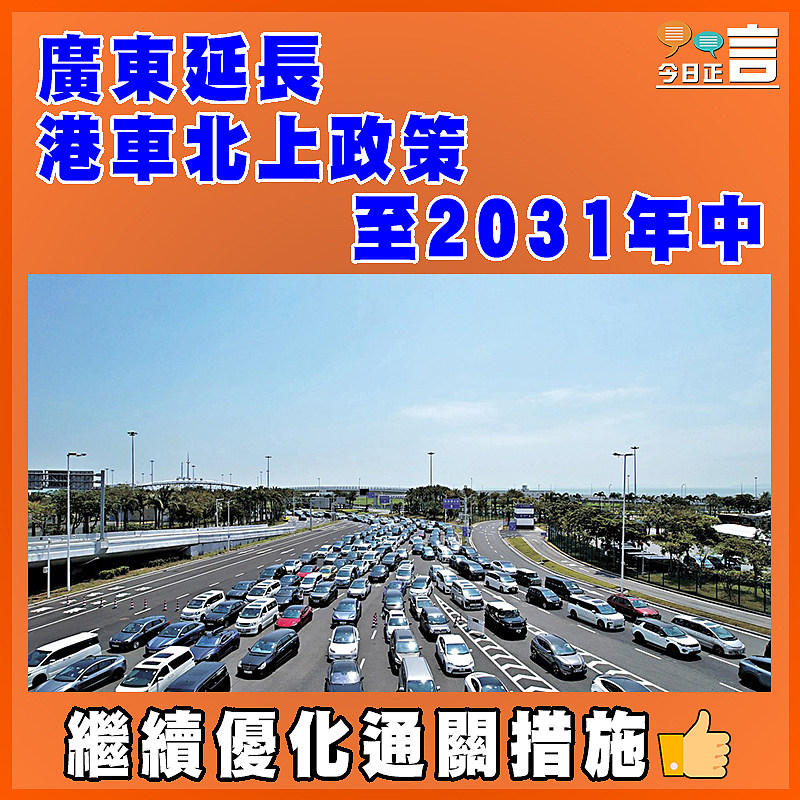 廣東延長港車北上政策至2031年中