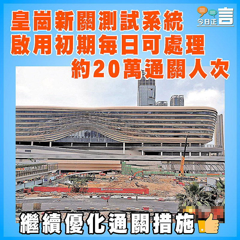 皇崗新關測試系統 啟用初期每日可處理約20萬通關人次