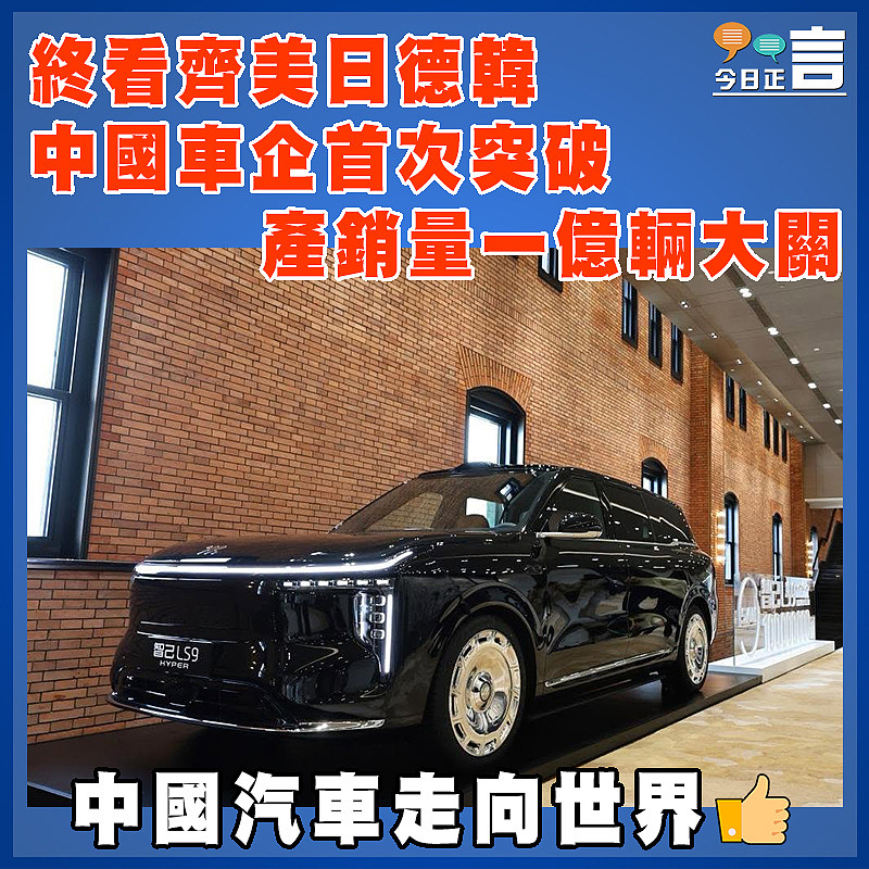 終看齊美日德韓 中國車企首次突破產銷量一億輛大關