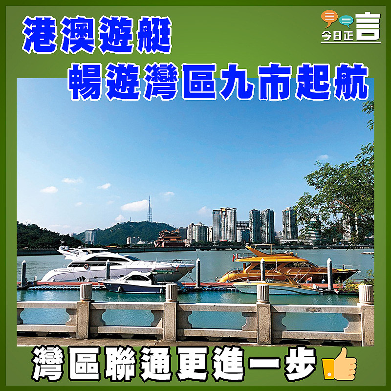 港澳遊艇暢遊灣區九市起航