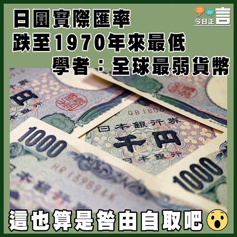 日圓實際匯率跌至1970年來最低　學者：全球最弱貨幣