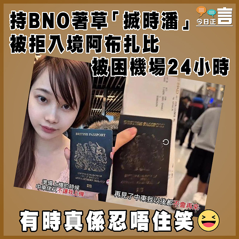 持BNO著草「搣時潘」被拒入境阿布扎比  被困機場24小時