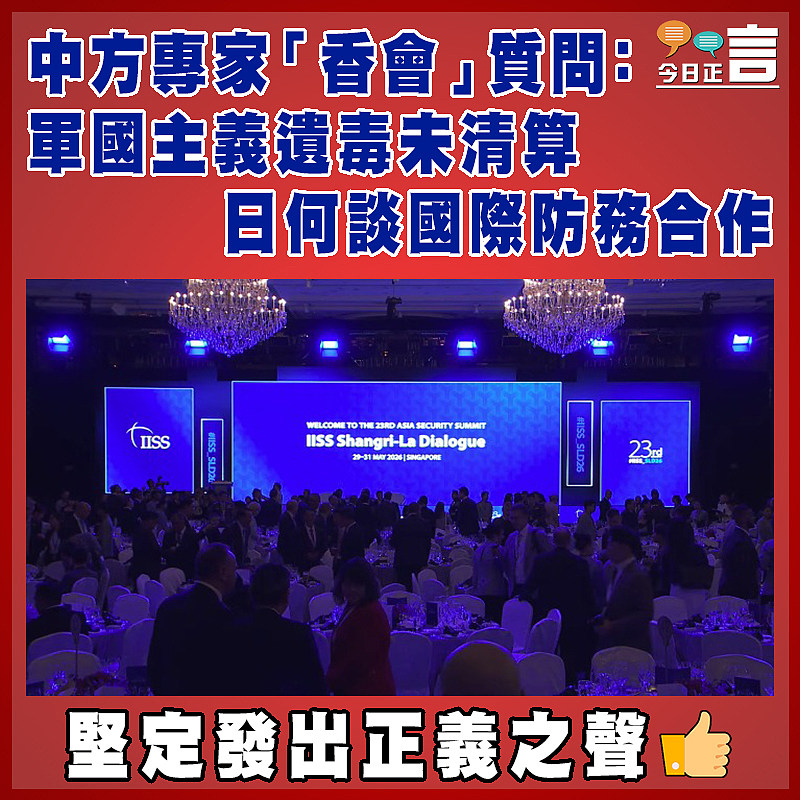 中方專家「香會」質問：軍國主義遺毒未清算  日何談國際防務合作
