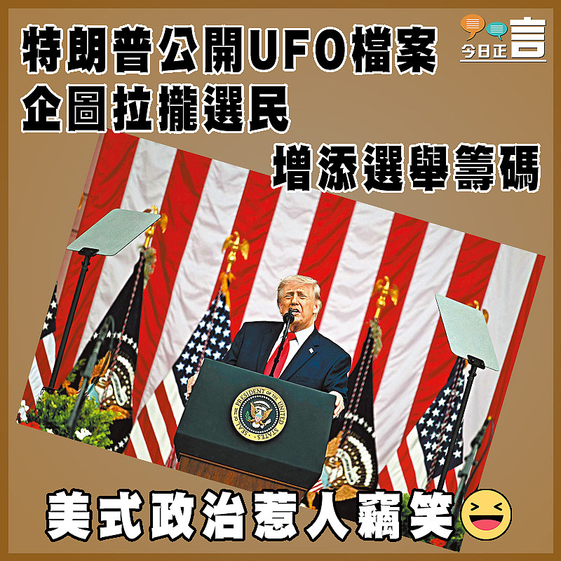 特朗普公開UFO檔案  企圖拉攏選民增添選舉籌碼