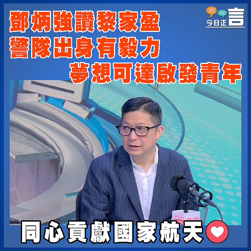 鄧炳強讚黎家盈警隊出身有毅力　  夢想可達啟發青年
