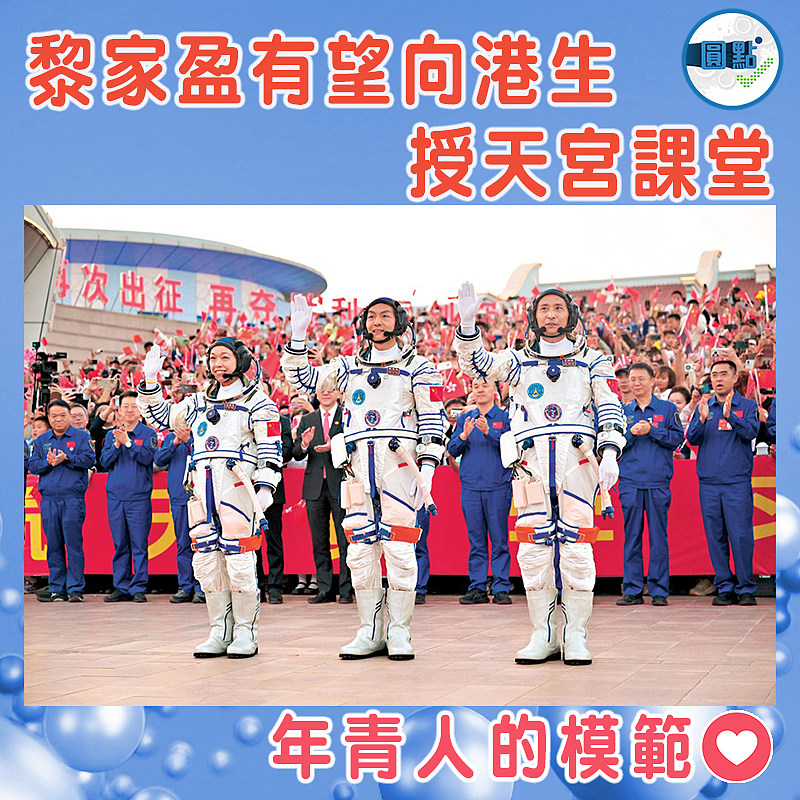 黎家盈有望向港生授天宮課堂