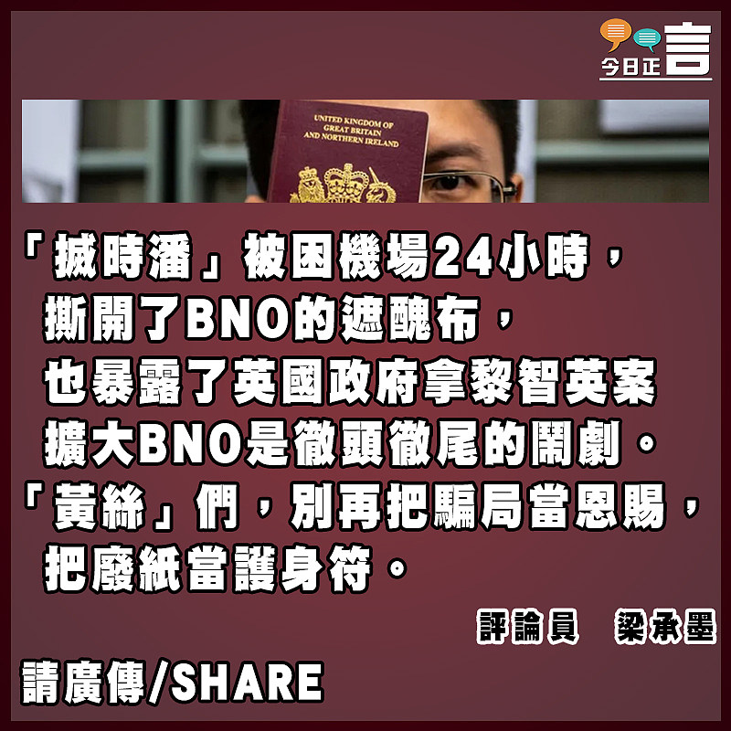 BNO就是一張廢紙與一場政治騙局