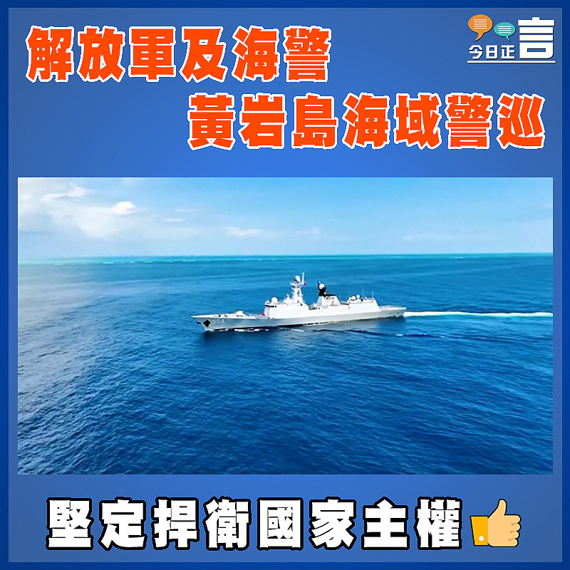 解放軍及海警黃岩島海域警巡
