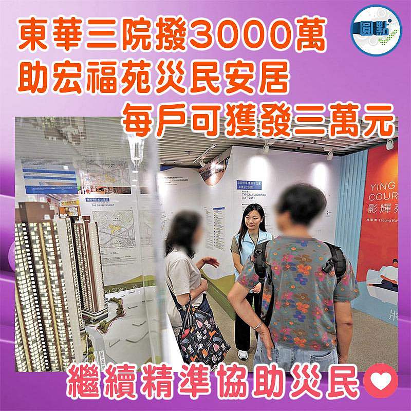 東華三院額外撥三千萬　 宏福苑每戶可獲三萬元安居津貼