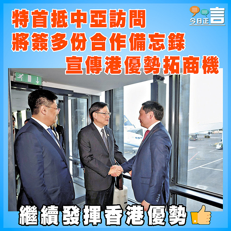 特首抵中亞訪問 將簽多份合作備忘錄   宣傳港優勢拓商機