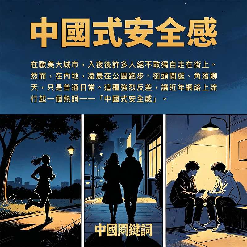 【正言專題】中國關鍵詞：中國式安全感