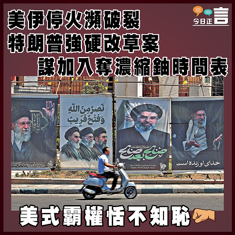 美伊停火瀕破裂 特朗普強硬改草案 謀加入奪濃縮鈾時間表