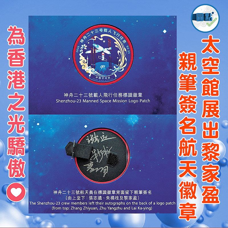 太空館展出黎家盈親筆簽名航天徽章
