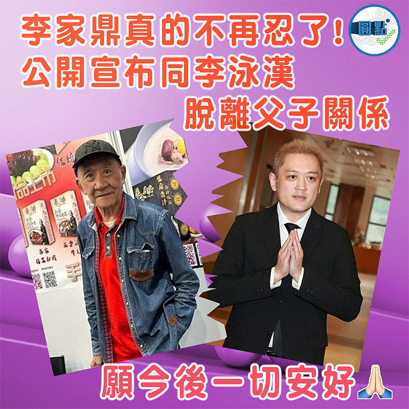 李家鼎真的不再忍了！公開宣布同李泳漢脫離父子關係