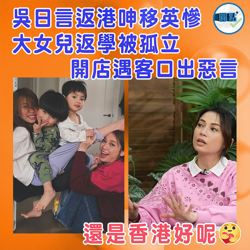 吳日言返港呻移英慘 大女兒返學被孤立   開店遇客口出惡言