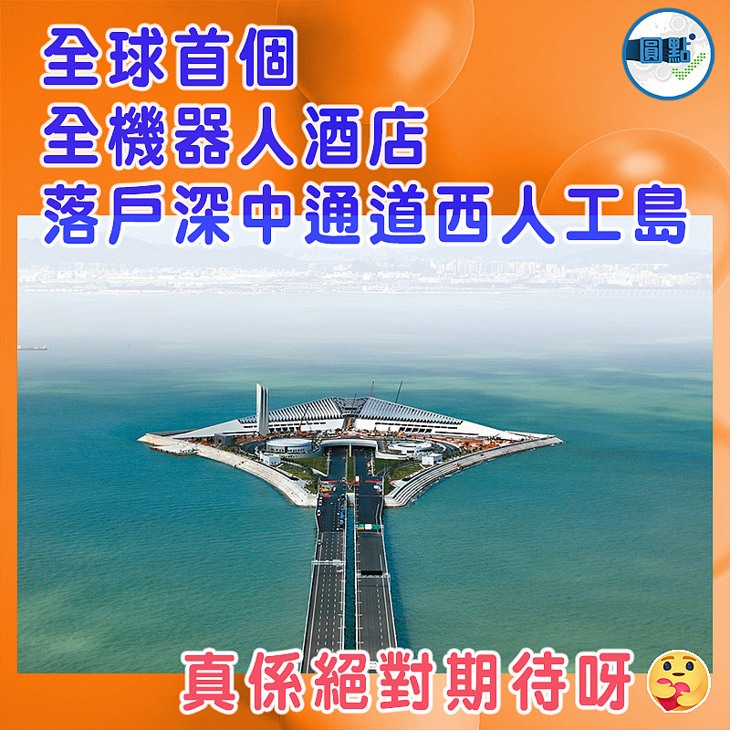 全球首個全機器人酒店 落戶深中通道西人工島