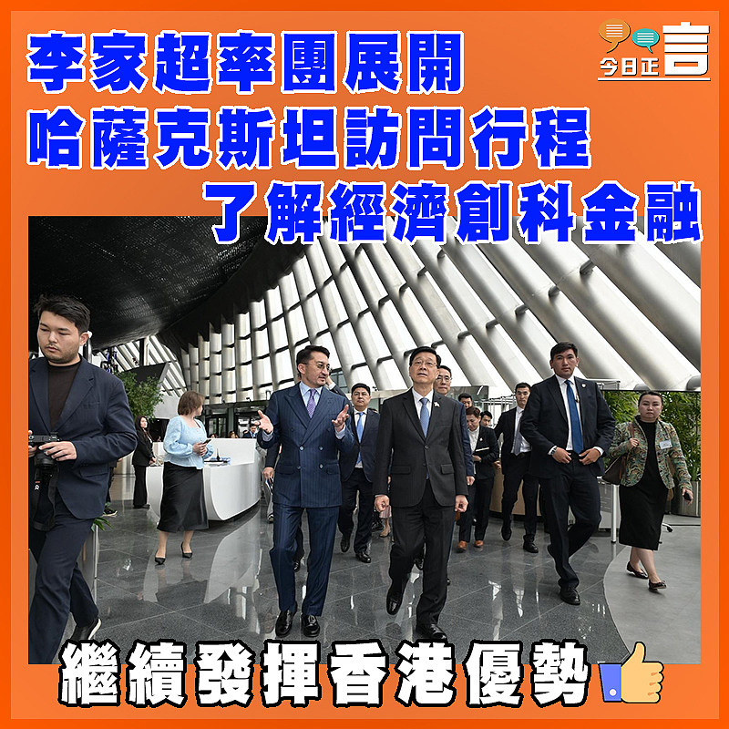 李家超率團展開哈薩克斯坦訪問行程   了解經濟創科金融