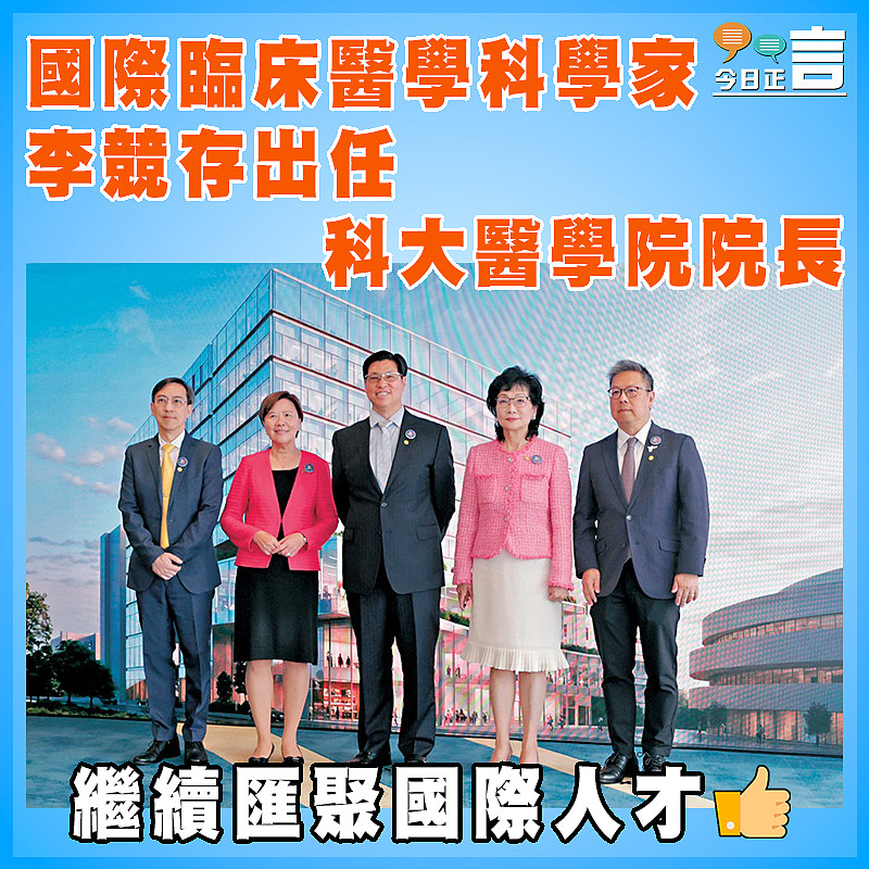 國際臨床醫學科學家  李競存出任科大醫學院院長