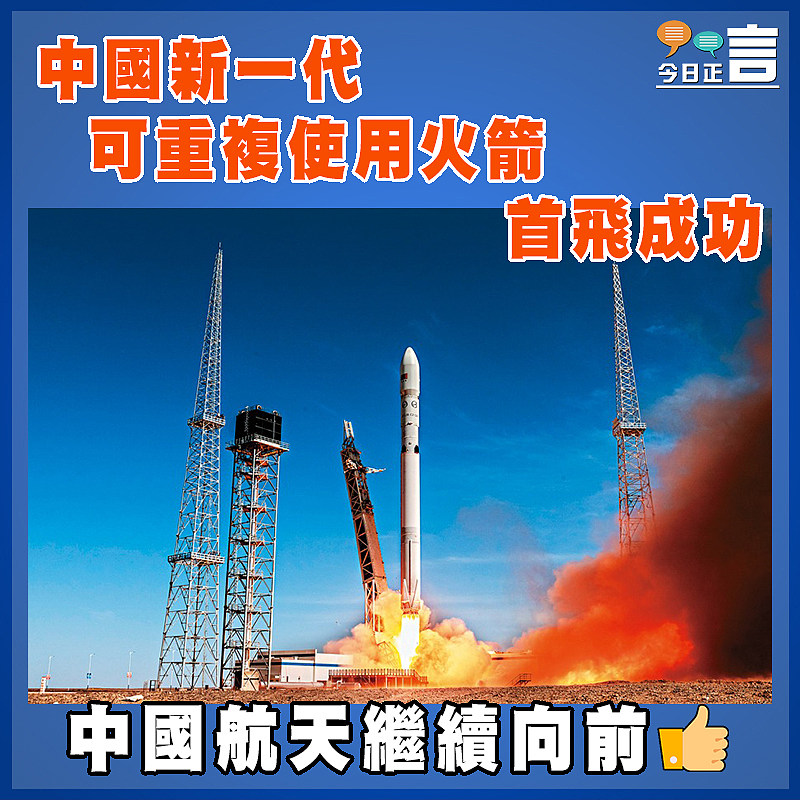 中國新一代可重複使用火箭首飛成功