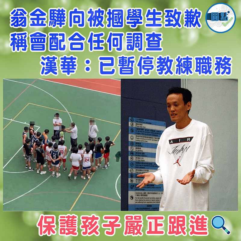 翁金驊向被摑學生致歉 稱會配合任何調查   漢華：已暫停教練職務
