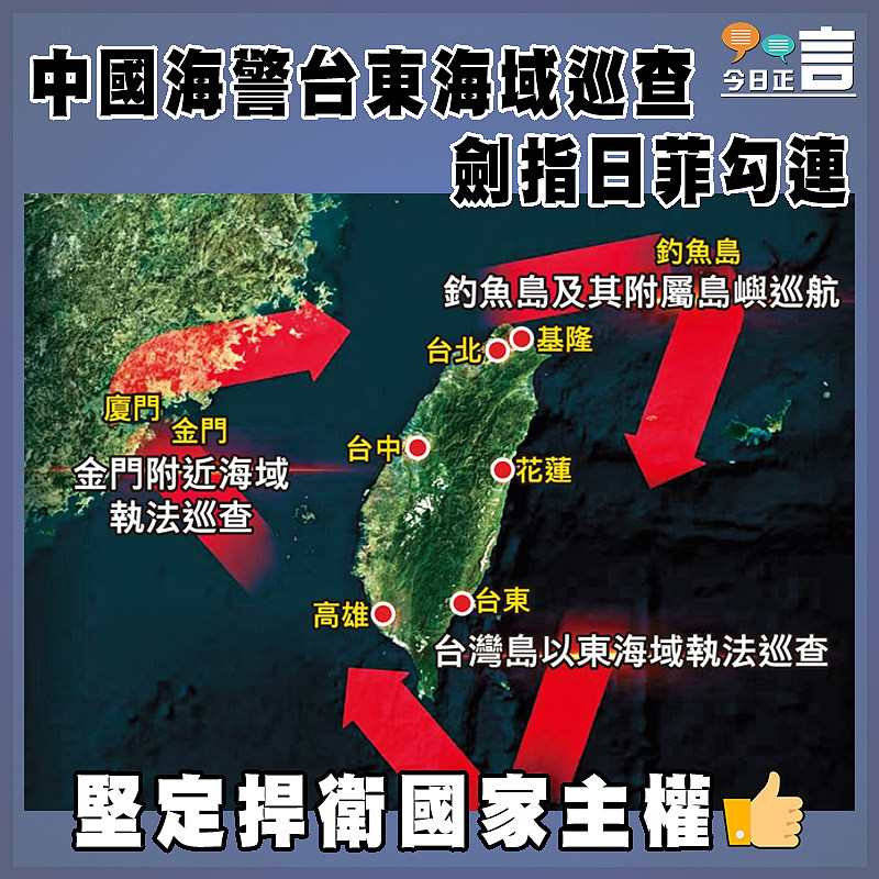 中國海警台東海域巡查  劍指日菲勾連