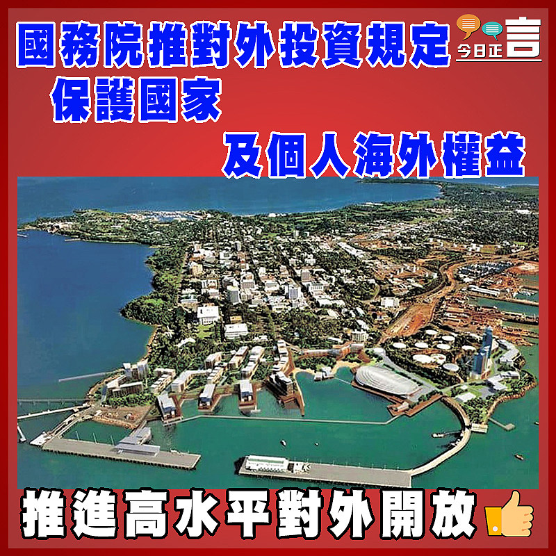 國務院推對外投資規定  保護國家及個人海外權益