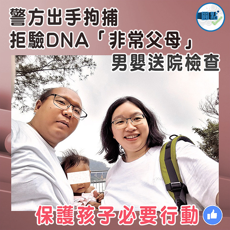 警方出手拘捕拒驗DNA「非常父母」      男嬰送院檢查
