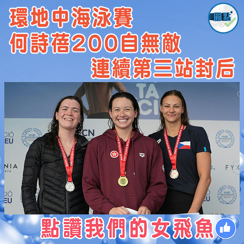 環地中海泳賽何詩蓓200自無敵  連續第三站封后