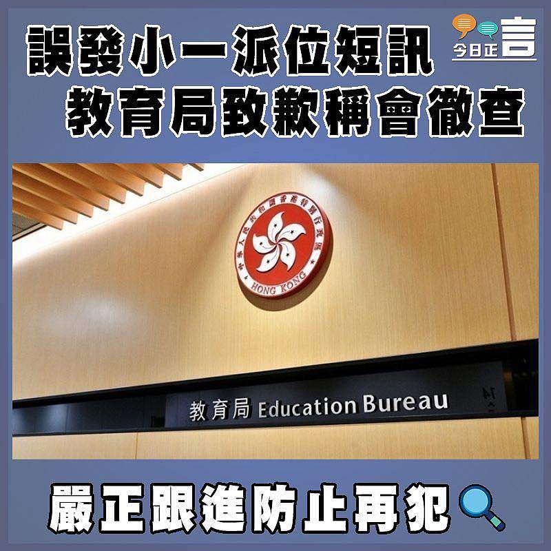 誤發小一派位短訊   教育局致歉稱會徹查
