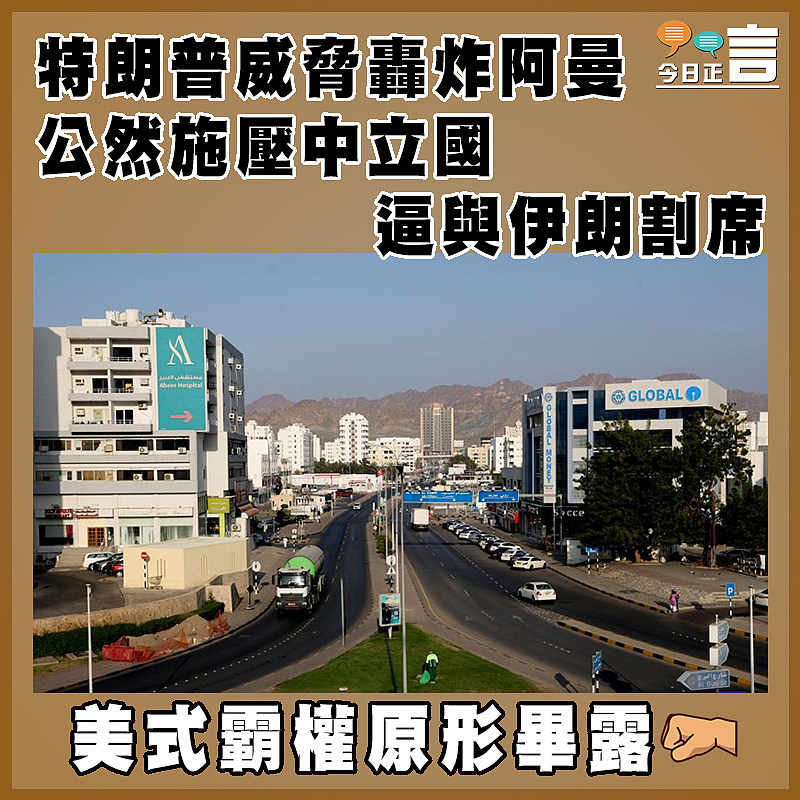 特朗普威脅轟炸阿曼   公然施壓中立國逼與伊朗割席